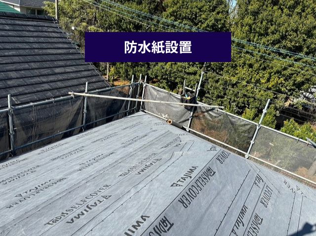 防水紙設置