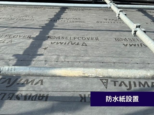 防水紙設置 (