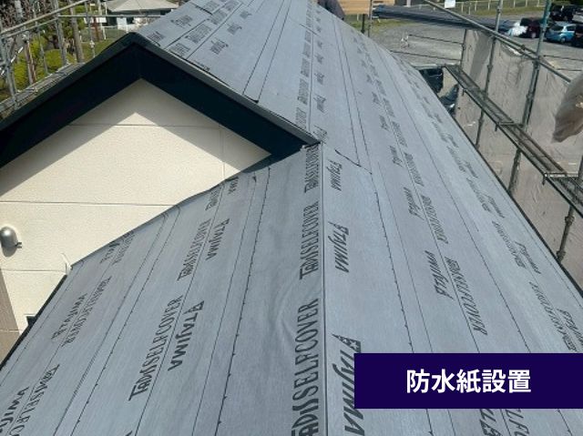 防水紙設置
