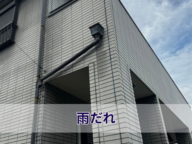 雨だれ