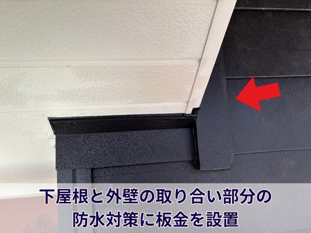 雨押え板金