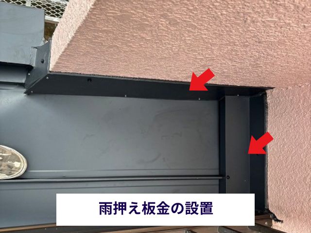 雨押え板金の設置