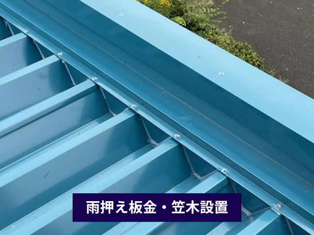 雨押え板金・笠木設置