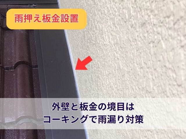 雨押え板金設置 (2)