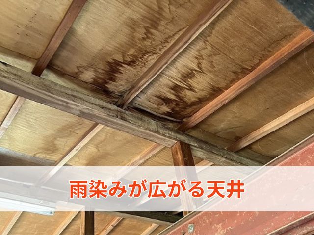 雨漏りが進行し下地まで腐食