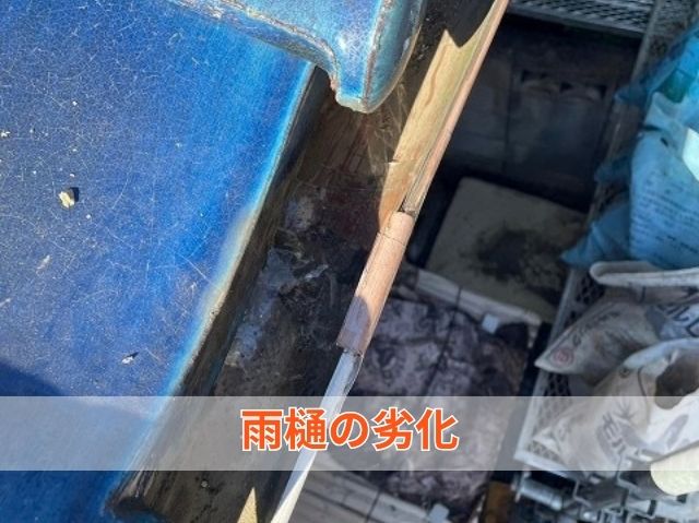 雨樋の劣化