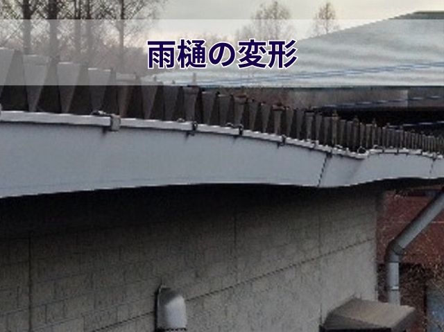 雨樋の変形
