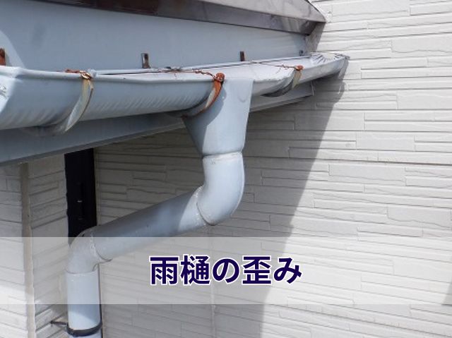 雨樋の歪み