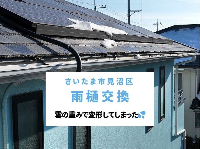 さいたま市見沼区　雨樋工事！雪の重みで変形した角形タイプの雨樋。費用を抑えて部分交換で対応