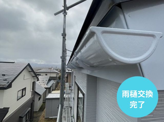雨樋交換 完了