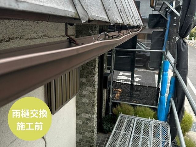 雨樋交換 施工前