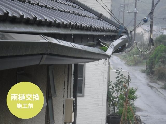 雨樋交換施工前