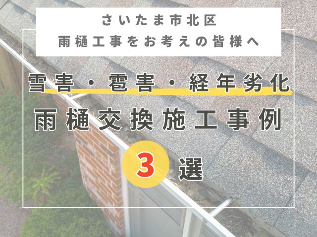 さいたま市北区の方へ【雨樋交換特集】雹害・雪害・経年劣化で破損した雨樋工事～施工事例3選