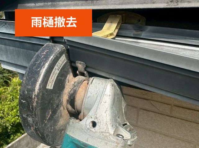 雨樋撤去