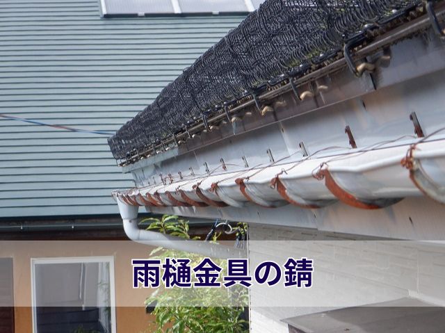 雨樋金具の錆