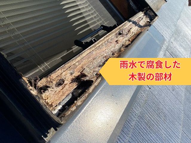 雨水で腐食した木製の部材