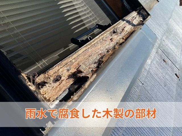 雨水で腐食した木製の部材