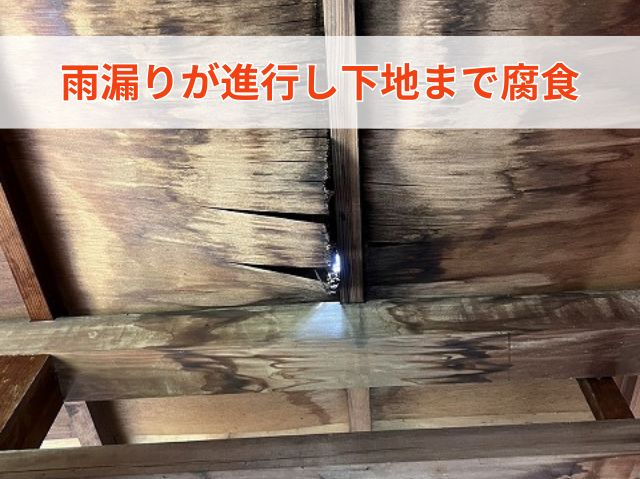 雨漏りが進行し下地まで腐食