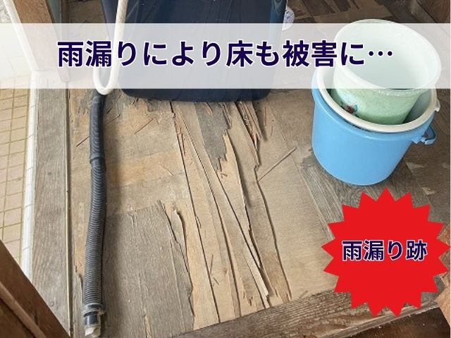 床材まで被害が及んだ雨漏り跡