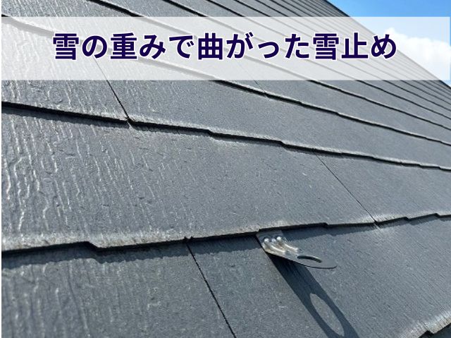 雪の重みで曲がった雪止め (2)