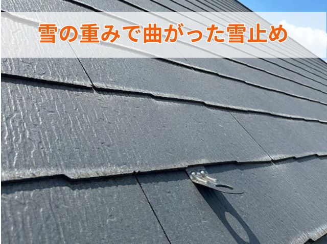 雪の重みで曲がった雪止め