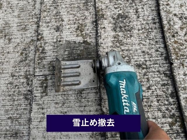 雪止め撤去