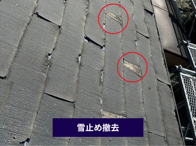 雪止め撤去