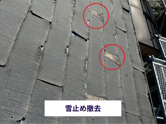 雪止め撤去
