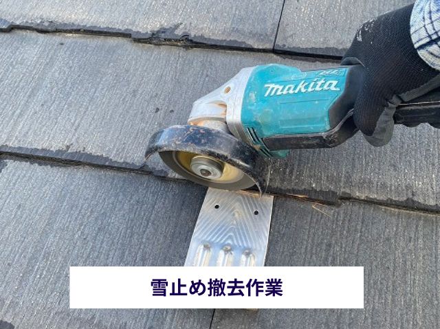 雪止め撤去作業