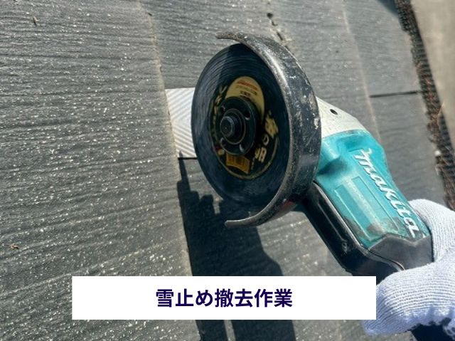 雪止め撤去作業