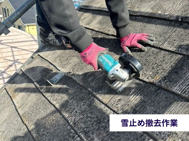 雪止め撤去作業