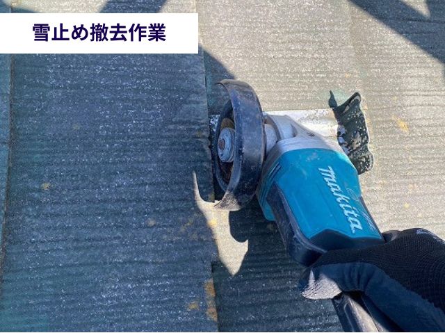 雪止め撤去作業