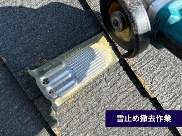 雪止め撤去作業