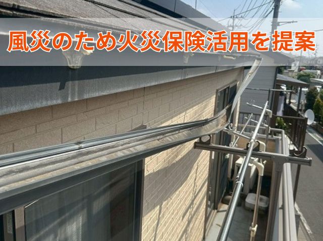 風災のため火災保険活用を提案