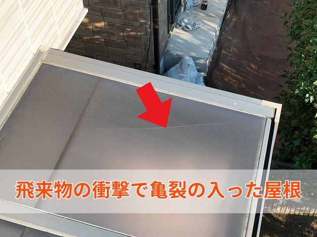 飛来物により生じた亀裂