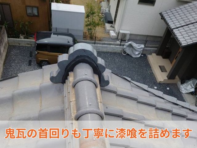 鬼瓦廻り漆喰
