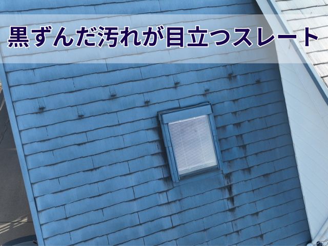 黒ずんだ汚れが目立つスレート (2)