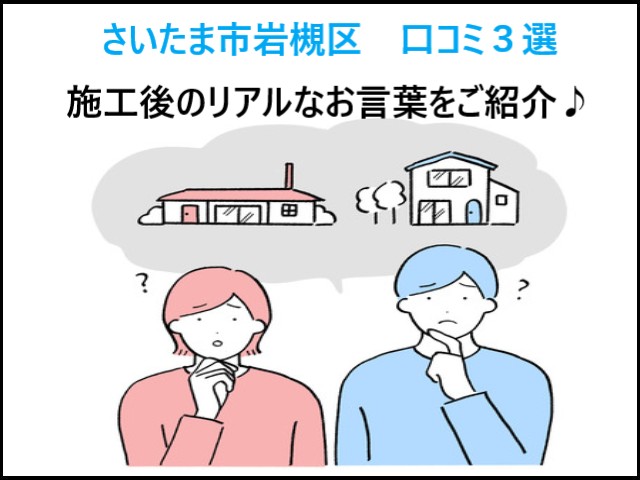 さいたま市岩槻区！街の屋根やさん さいたま大宮店で施工したお客様の口コミ3選
