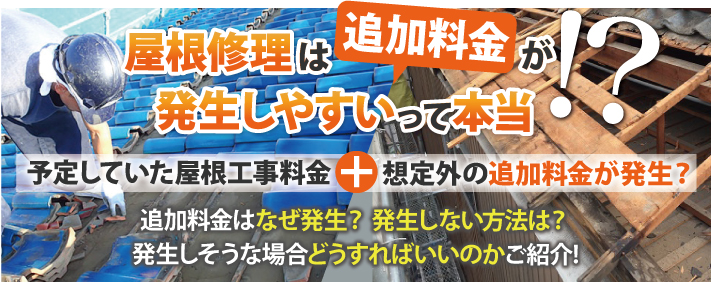 屋根修理は追加料金が発生しやすいって本当！？