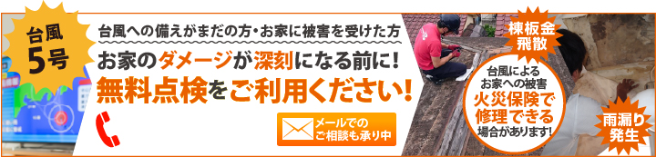 台風により被害を受けた方は街の屋根やさんの無料点検をご利用ください