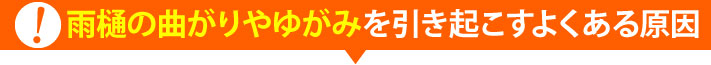 曲がり・ゆがみによる傾斜異常