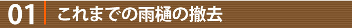 01　これまでの雨樋の撤去