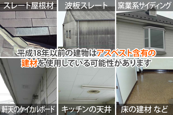 平成18年以前の建物は、アスベスト含有の建材を使用している可能性があります