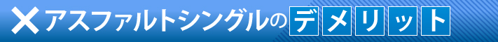 アスファルトシングルのデメリット