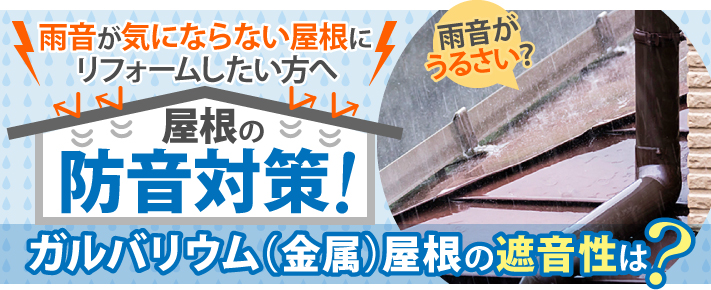 雨音が気にならない屋根にリフォームしたい方へ、屋根の防音対策！ガルバリウム（金属）屋根の遮音性は？