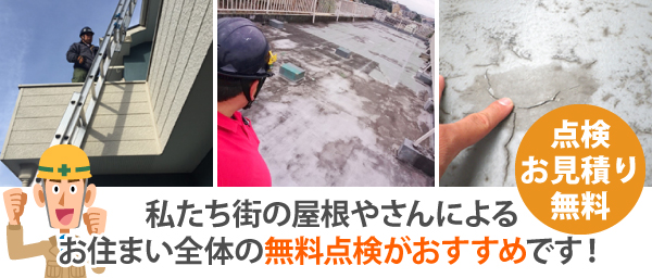 私たち街の屋根やさんによるお住まい全体の無料点検がおすすめです！