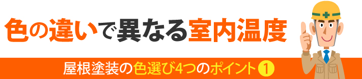 屋根塗装の色選び4つのポイント①、色の違いで異なる室内温度