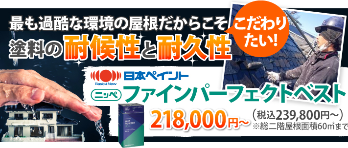 最も過酷な環境の屋根だからこそこだわりたい！塗料の耐候性と耐久性 日本ペイントファインパーフェクトベスト税込み239,000円から※総二階屋根面積60㎡まで