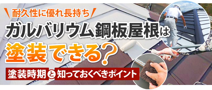 耐久性に優れ長持ちするガルバリウム鋼板屋根は、塗装できる？塗装時期と知っておくべきポイント