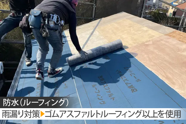 防水（ルーフィング）雨漏り対策▶︎ゴムアスファルトルーフィング以上を使用